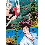浮浪雲（はぐれぐも） 63（小学館） [電子書籍]