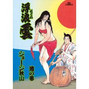 浮浪雲（はぐれぐも） 65（小学館） [電子書籍]
