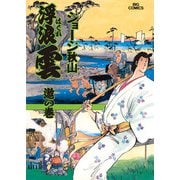 浮浪雲（はぐれぐも） 66（小学館） [電子書籍]