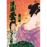 浮浪雲（はぐれぐも） 67（小学館） [電子書籍]