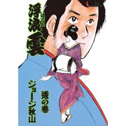 浮浪雲（はぐれぐも） 68（小学館） [電子書籍]
