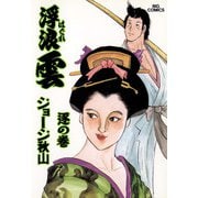 浮浪雲（はぐれぐも） 69（小学館） [電子書籍]