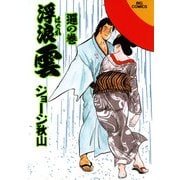 浮浪雲（はぐれぐも） 70（小学館） [電子書籍]