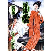浮浪雲（はぐれぐも） 71（小学館） [電子書籍]