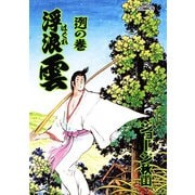 浮浪雲（はぐれぐも） 72（小学館） [電子書籍]