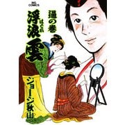 浮浪雲（はぐれぐも） 73（小学館） [電子書籍]