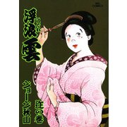 浮浪雲（はぐれぐも） 74（小学館） [電子書籍]