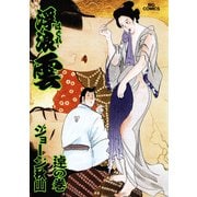 浮浪雲（はぐれぐも） 75（小学館） [電子書籍]