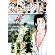 浮浪雲（はぐれぐも） 76（小学館） [電子書籍]