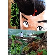 浮浪雲（はぐれぐも） 77（小学館） [電子書籍]