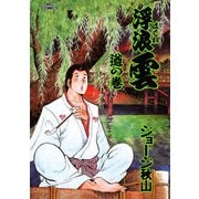 浮浪雲（はぐれぐも） 78（小学館） [電子書籍]