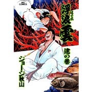 浮浪雲（はぐれぐも） 79（小学館） [電子書籍]