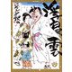 浮浪雲（はぐれぐも） 80（小学館） [電子書籍]