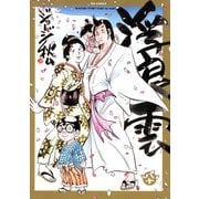 浮浪雲（はぐれぐも） 80（小学館） [電子書籍]