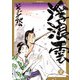 浮浪雲（はぐれぐも） 81（小学館） [電子書籍]