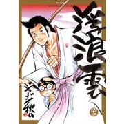 浮浪雲（はぐれぐも） 82（小学館） [電子書籍]