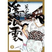 浮浪雲（はぐれぐも） 83（小学館） [電子書籍]