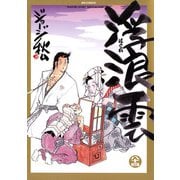 浮浪雲（はぐれぐも） 84（小学館） [電子書籍]