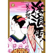 浮浪雲（はぐれぐも） 87（小学館） [電子書籍]