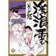 浮浪雲（はぐれぐも） 88（小学館） [電子書籍]