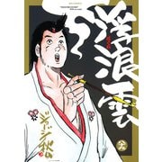 浮浪雲（はぐれぐも） 89（小学館） [電子書籍]