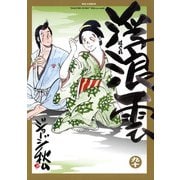 浮浪雲（はぐれぐも） 90（小学館） [電子書籍]