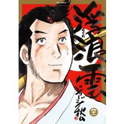浮浪雲（はぐれぐも） 91（小学館） [電子書籍]