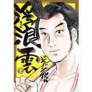 浮浪雲（はぐれぐも） 92（小学館） [電子書籍]