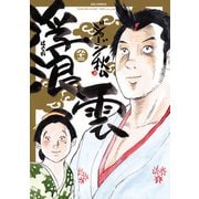 浮浪雲（はぐれぐも） 93（小学館） [電子書籍]