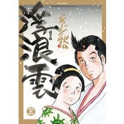 浮浪雲（はぐれぐも） 94（小学館） [電子書籍]