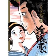 浮浪雲（はぐれぐも） 95（小学館） [電子書籍]