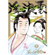 浮浪雲（はぐれぐも） 96（小学館） [電子書籍]