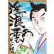 浮浪雲（はぐれぐも） 98（小学館） [電子書籍]