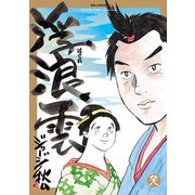 浮浪雲（はぐれぐも） 98（小学館） [電子書籍]