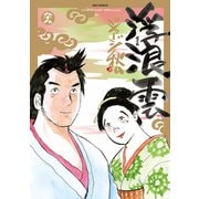 浮浪雲（はぐれぐも） 99（小学館） [電子書籍]