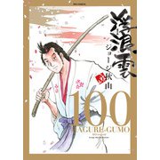 浮浪雲（はぐれぐも） 100（小学館） [電子書籍]