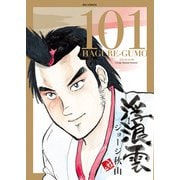 浮浪雲（はぐれぐも） 101（小学館） [電子書籍]