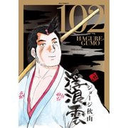浮浪雲（はぐれぐも） 102（小学館） [電子書籍]