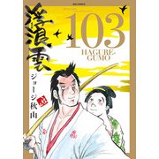 浮浪雲（はぐれぐも） 103（小学館） [電子書籍]