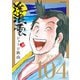 浮浪雲（はぐれぐも） 104（小学館） [電子書籍]