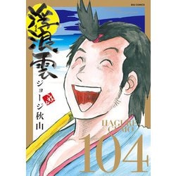 ヨドバシ.com - 浮浪雲（はぐれぐも） 104（小学館） [電子書籍] 通販