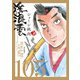 浮浪雲（はぐれぐも） 105（小学館） [電子書籍]