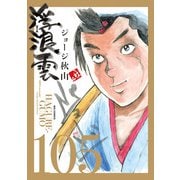 浮浪雲（はぐれぐも） 105（小学館） [電子書籍]