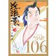 浮浪雲（はぐれぐも） 106（小学館） [電子書籍]