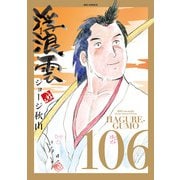 浮浪雲（はぐれぐも） 106（小学館） [電子書籍]