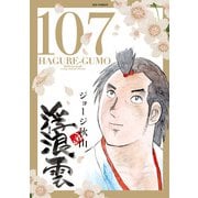浮浪雲（はぐれぐも） 107（小学館） [電子書籍]