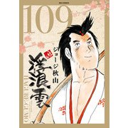 浮浪雲（はぐれぐも） 109（小学館） [電子書籍]