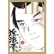 浮浪雲（はぐれぐも） 110（小学館） [電子書籍]
