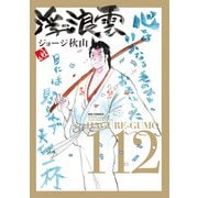 浮浪雲（はぐれぐも） 112（小学館） [電子書籍]
