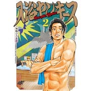 入浴ヤンキース ： 2（双葉社） [電子書籍]